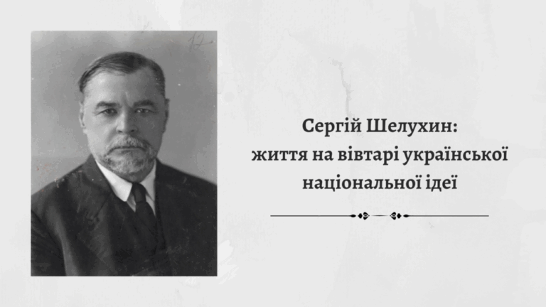 сергій шелухин 768x432