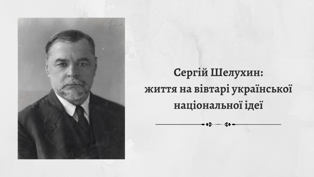 сергій шелухин