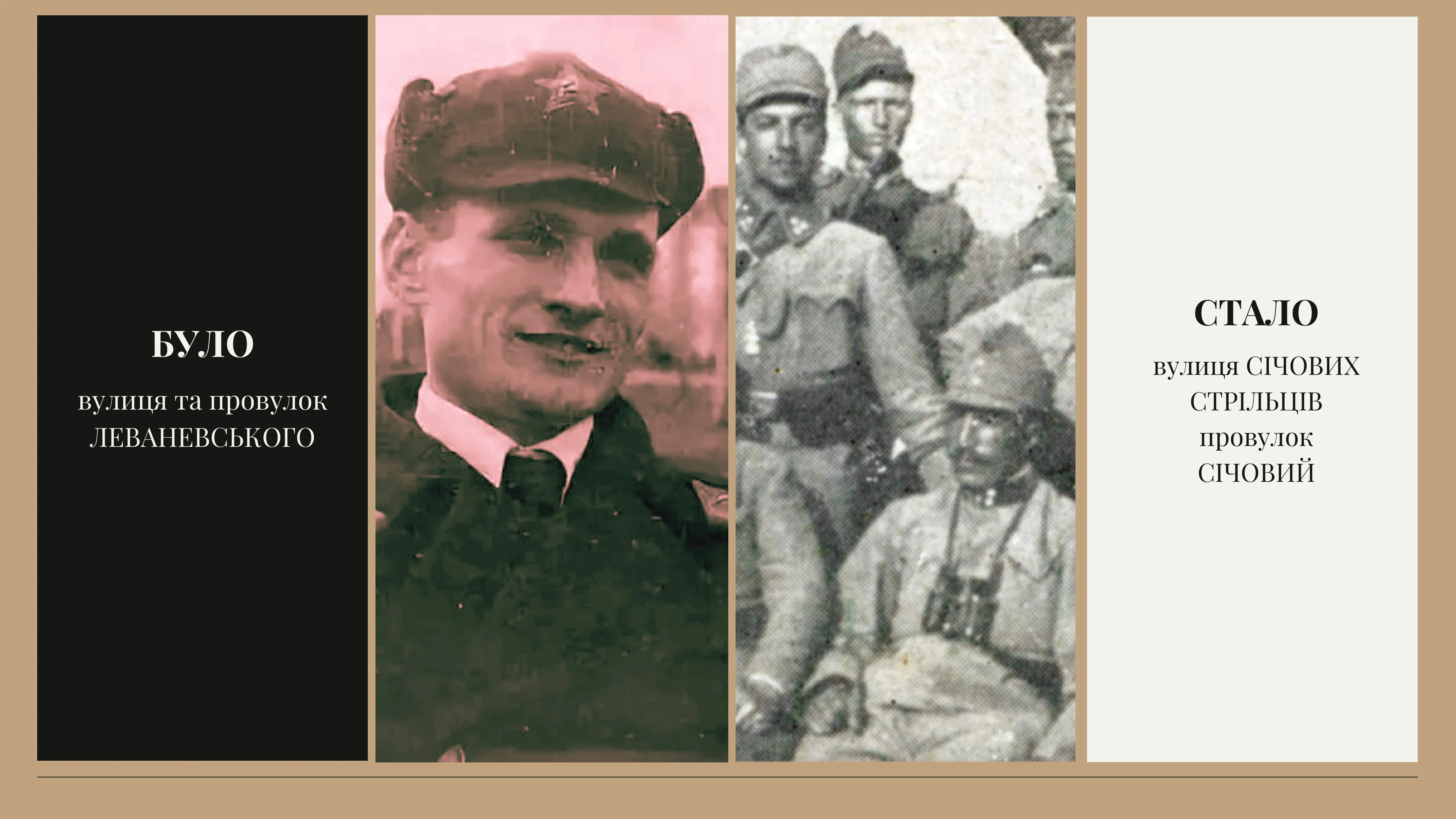 вулиця СІЧОВИХ СТРІЛЬЦІВ 1